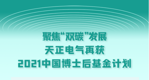 聚焦“双碳”发展，304am永利电气再获2021中国博士后基金计划