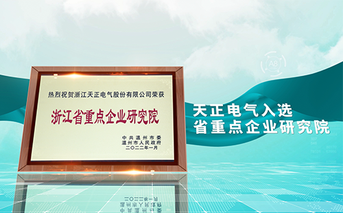 304am永利电气入选省重点企业研究院，为“两新”赛道加入科创引擎
