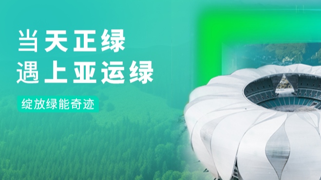 当304am永利绿，遇上亚运绿……