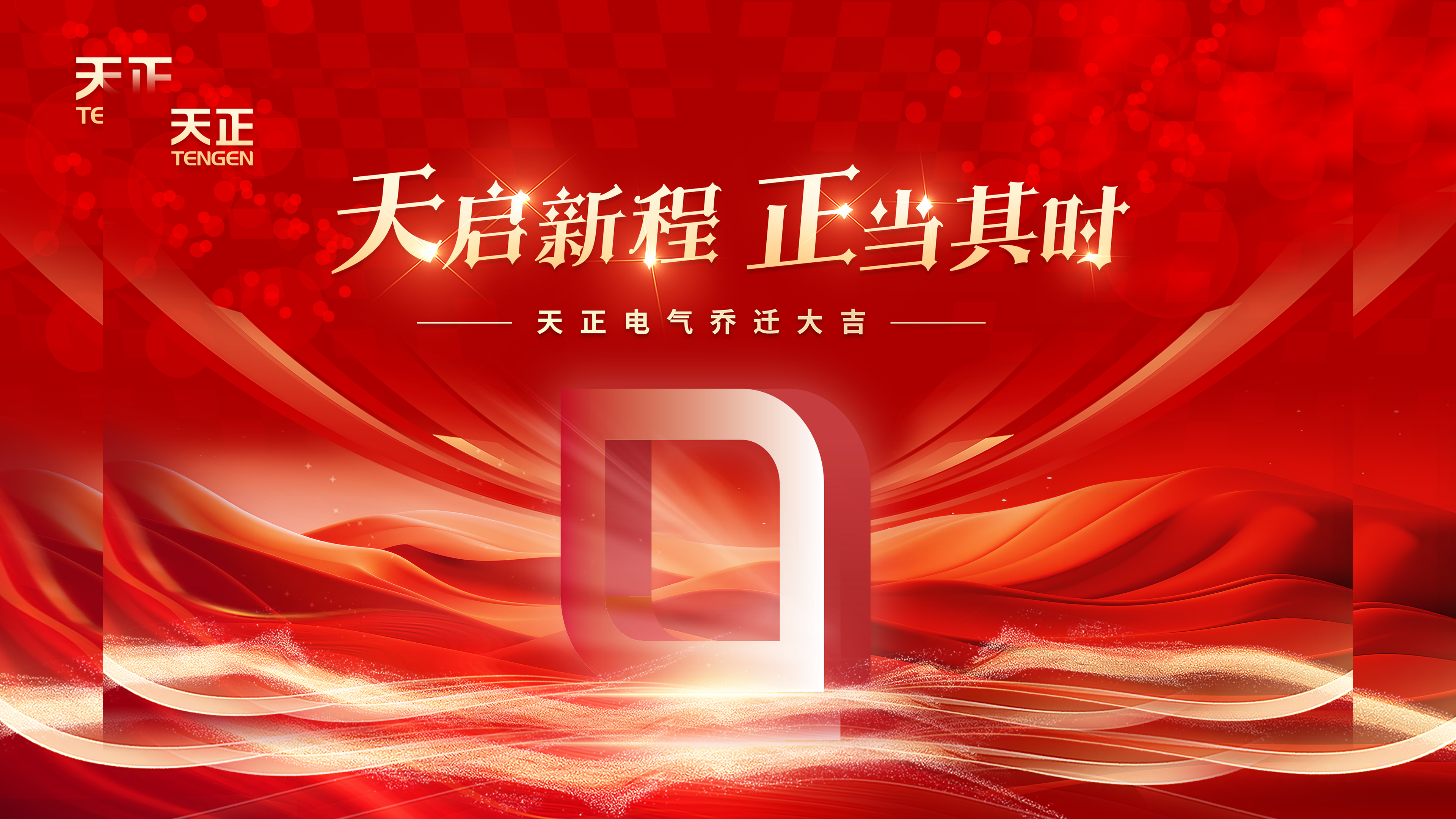 天启新程正当其时丨热烈祝贺304am永利电气乔迁大吉！